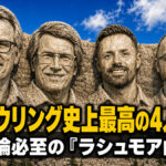 プロボウリング史上最高の4人は誰か：異論必至の「ボウリング界のラシュモア山」
