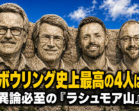 プロボウリング史上最高の4人は誰か：異論必至の「ボウリング界のラシュモア山」