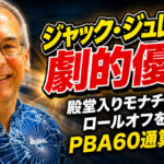 ジャック・ジュレックが劇的優勝：殿堂入りモナチェリとのロールオフを制し、PBA60通算3勝目