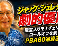 ジャック・ジュレックが劇的優勝：殿堂入りモナチェリとのロールオフを制し、PBA60通算3勝目