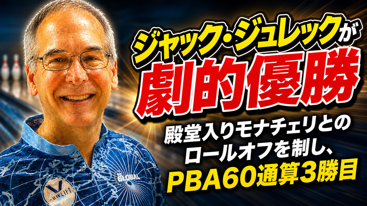 ジャック・ジュレックが劇的優勝：殿堂入りモナチェリとのロールオフを制し、PBA60通算3勝目