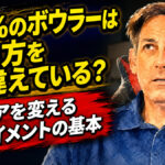 90％のボウラーは狙い方を間違えている？：スコアを変えるアライメントの基本