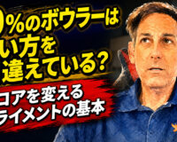 90％のボウラーは狙い方を間違えている？：スコアを変えるアライメントの基本