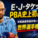 E・J・タケットがPBA史上初の快挙：年間最優秀選手争いを決定づけた世界選手権4連覇