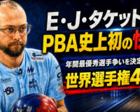 E・J・タケットがPBA史上初の快挙：年間最優秀選手争いを決定づけた世界選手権4連覇