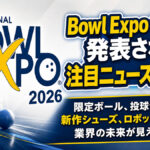 Bowl Expo 2026総まとめ：ボウリング業界を変える最新発表とは