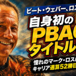 ピート・ウェバー、PBA60ロス選手権で初優勝：憧れのマーク・ロスに捧げた通算52勝目