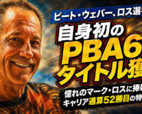 ピート・ウェバー、PBA60ロス選手権で初優勝：憧れのマーク・ロスに捧げた通算52勝目