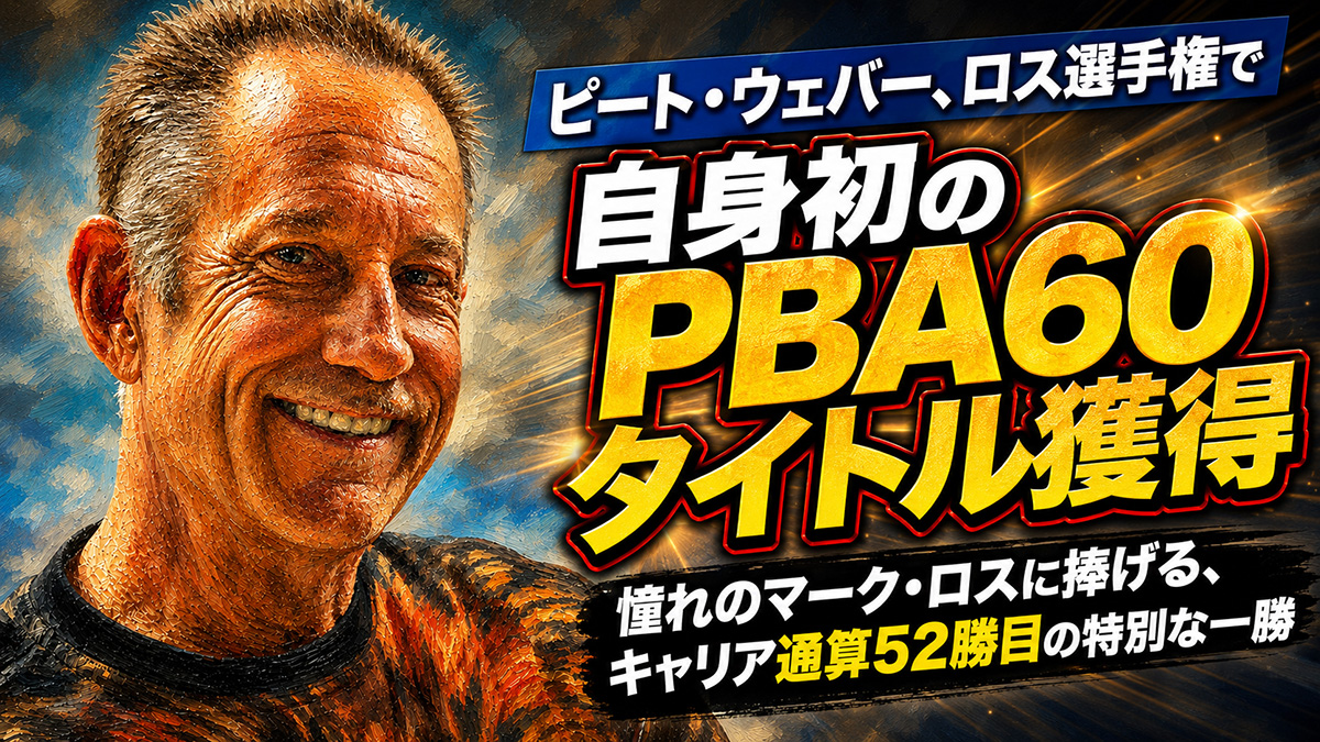 投稿についてもっと詳しく ピート・ウェバー、PBA60ロス選手権で初優勝：憧れのマーク・ロスに捧げた通算52勝目