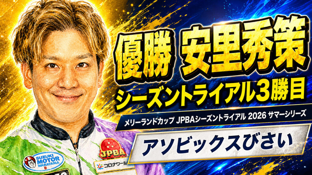 メリーランドカップ JPBAシーズントライアル 2026 サマーシリーズ（アソビックスびさい）