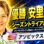 メリーランドカップ JPBAシーズントライアル 2026 サマーシリーズ（アソビックスびさい）
