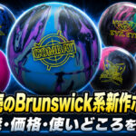 8月発売のBrunswick系新作ボール6選、性能・価格・使いどころを比較
