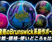 8月発売のBrunswick系新作ボール6選、性能・価格・使いどころを比較