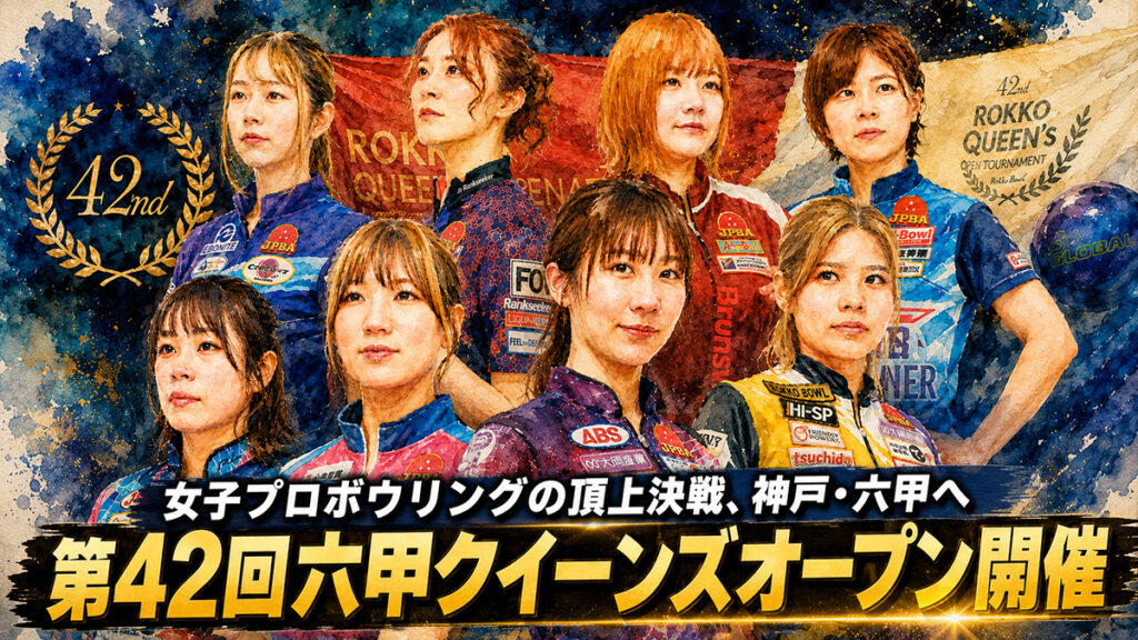 女子プロボウリングの頂上決戦、神戸・六甲へ：第42回六甲クイーンズオープン開催