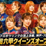 女子プロボウリングの頂上決戦、神戸・六甲へ：第42回六甲クイーンズオープン開催