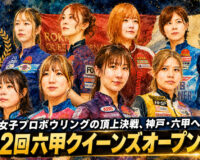 女子プロボウリングの頂上決戦、神戸・六甲へ：第42回六甲クイーンズオープン開催