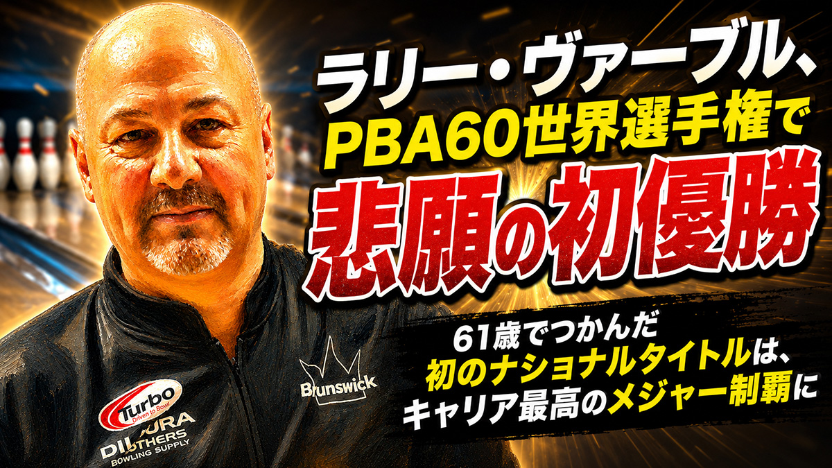 投稿についてもっと詳しく 夢を追い続けた61歳の一投、ヴァーブルがつかんだ初のメジャータイトル