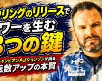 ボウリングのリリースでパワーを生む3つの鍵：PBAチャンピオンAJジョンソンが語る、回転数アップの本質