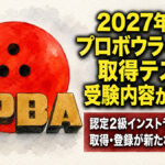 2027年度からプロテスト受験条件が変更へ：認定2級インストラクター資格が必須に