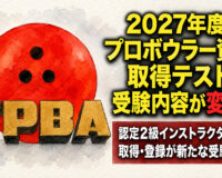 2027年度からプロテスト受験条件が変更へ：認定2級インストラクター資格が必須に