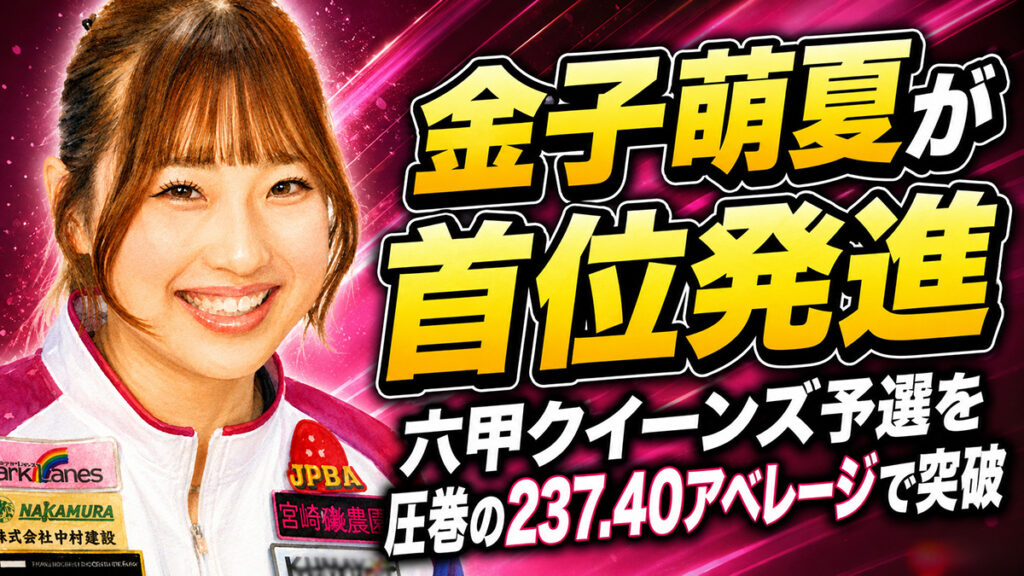 金子萌夏が首位発進、六甲クイーンズ予選を圧巻の237.40アベレージで突破