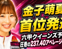 金子萌夏が首位発進、六甲クイーンズ予選を圧巻の237.40アベレージで突破