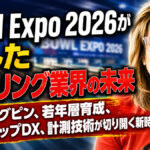 Bowl Expo 2026が示したボウリング業界の未来：ストリングピン、若年層育成、プロショップDX、計測技術が切り開く新時代
