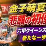 金子萌夏が悲願の初優勝：六甲クイーンズを制し、新たな一歩を刻む