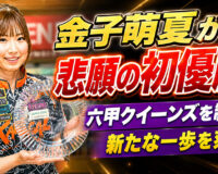 金子萌夏が悲願の初優勝：六甲クイーンズを制し、新たな一歩を刻む