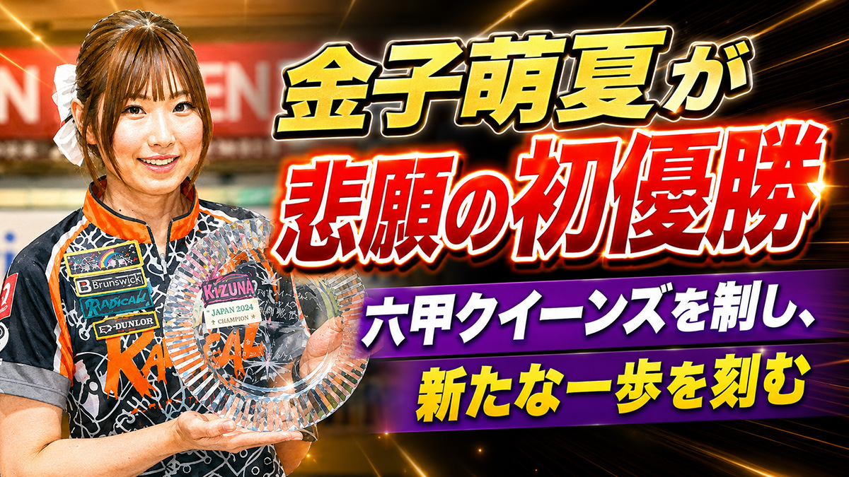 金子萌夏が悲願の初優勝：六甲クイーンズを制し、新たな一歩を刻む