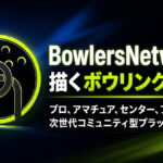 BowlersNetworkが描くボウリングの未来：プロ、アマチュア、センター、ファンをつなぐ次世代コミュニティ型プラットフォーム