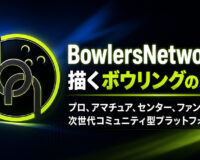 BowlersNetworkが描くボウリングの未来：プロ、アマチュア、センター、ファンをつなぐ次世代コミュニティ型プラットフォーム