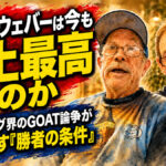 ピート・ウェバーは今も史上最高なのか：ボウリング界のGOAT論争が映し出す「勝者の条件」