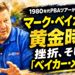 1980年代PBAツアーから名コーチへ：マーク・ベイカーが語る黄金時代、挫折、そして「ベイカー・メソッド」