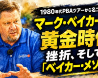 1980年代PBAツアーから名コーチへ：マーク・ベイカーが語る黄金時代、挫折、そして「ベイカー・メソッド」