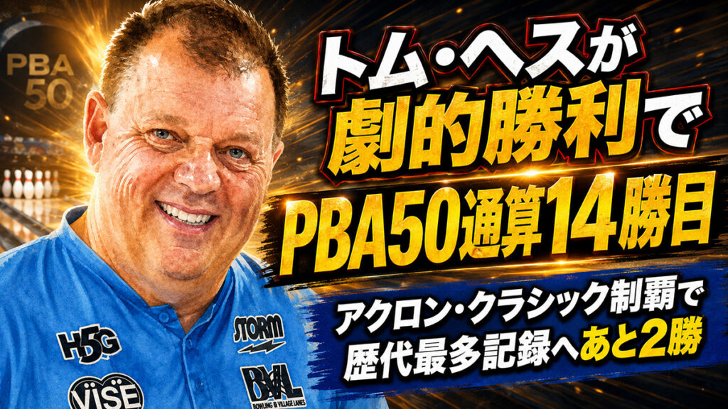 トム・ヘスが劇的勝利でPBA50通算14勝目：アクロン・クラシック制覇で歴代最多記録へあと2勝