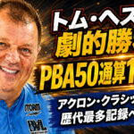 トム・ヘスが劇的勝利でPBA50通算14勝目：アクロン・クラシック制覇で歴代最多記録へあと2勝