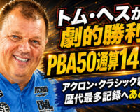 トム・ヘスが劇的勝利でPBA50通算14勝目：アクロン・クラシック制覇で歴代最多記録へあと2勝