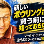 新しいボウリングボールを買う前に知っておきたいこと：マーク・バッファ氏が語る、現代ボウラーのための賢いボール選び