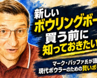 新しいボウリングボールを買う前に知っておきたいこと：マーク・バッファ氏が語る、現代ボウラーのための賢いボール選び