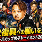 能登復興への願いを込めて、アントールカップ男子トーナメント2026開催へ