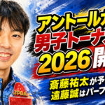 アントールカップ男子トーナメント2026開幕：斎藤祐太が予選首位、遠藤誠はパーフェクト達成