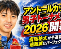 アントールカップ男子トーナメント2026開幕：斎藤祐太が予選首位、遠藤誠はパーフェクト達成