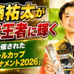 斎藤祐太が初代王者に輝く：能登で開催された「アントールカップ 男子トーナメント2026」