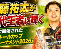 斎藤祐太が初代王者に輝く：能登で開催された「アントールカップ 男子トーナメント2026」