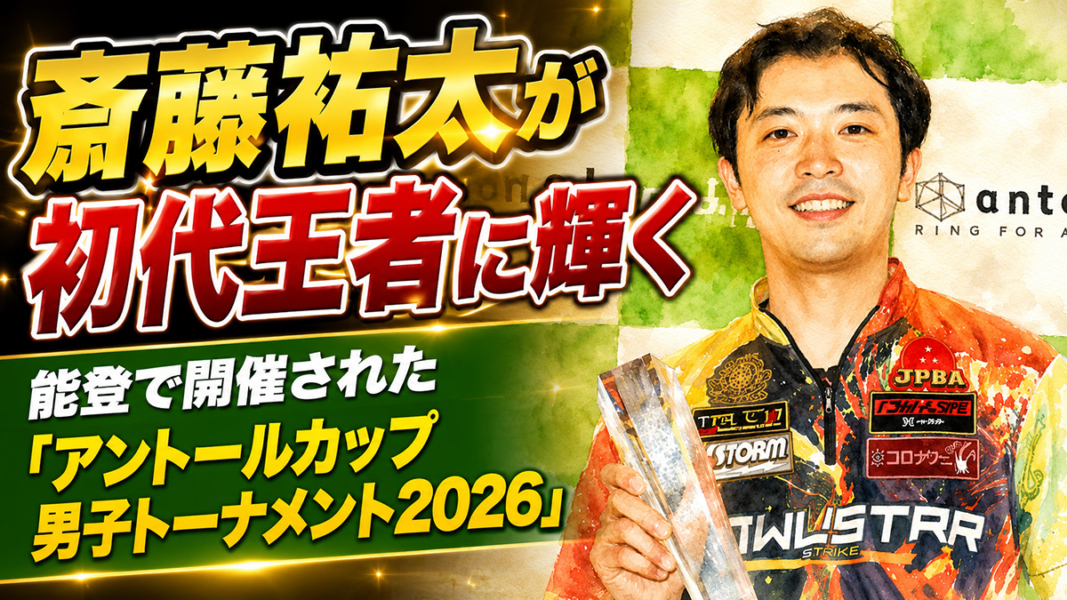 投稿についてもっと詳しく 斎藤祐太が初代王者に輝く：能登で開催された「アントールカップ 男子トーナメント2026」