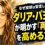 なぜ投球は安定しないのか：ダリア・パヨンクが明かす「再現性」を高める方法
