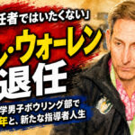 「もう責任者ではいたくない」名将デル・ウォーレンが退任：ウェバー大学男子ボウリング部で築いた18年と、新たな指導者人生