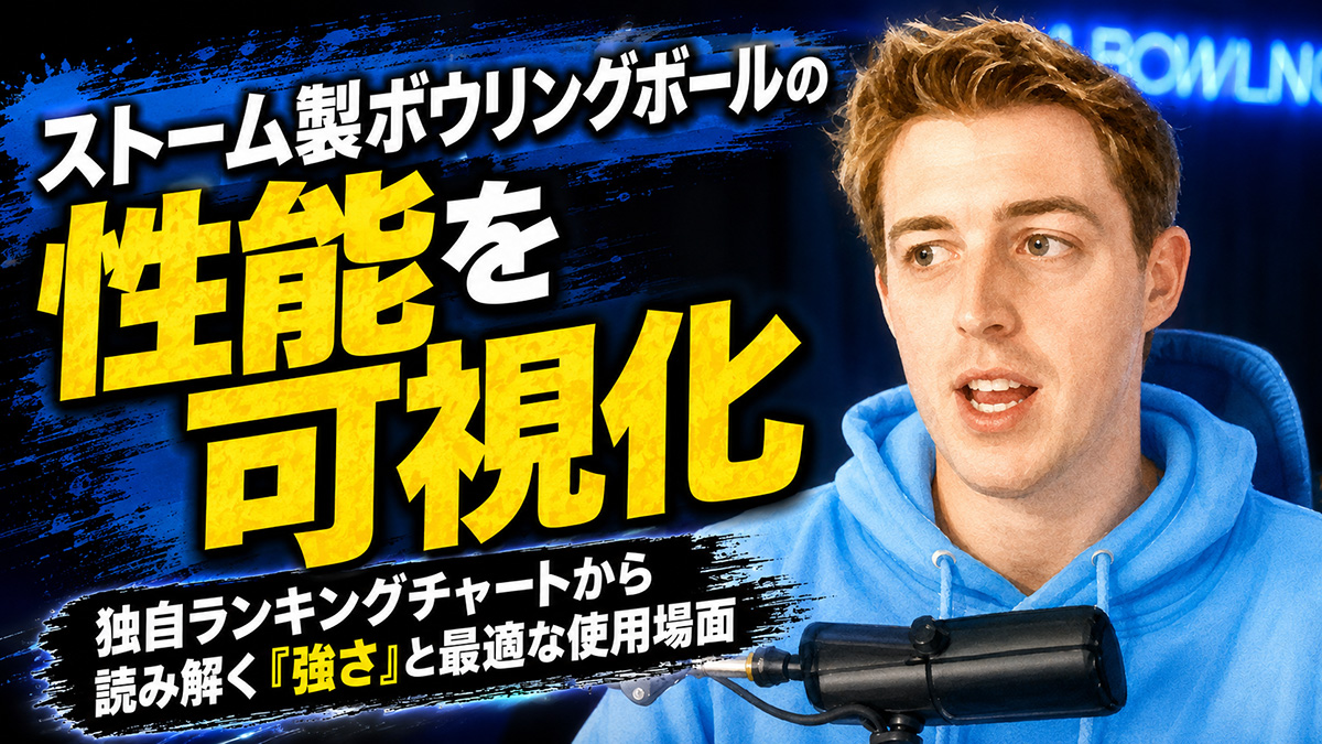 ストーム製ボウリングボールの性能を可視化：独自ランキングチャートから読み解く「強さ」と最適な使用場面