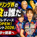 女子ボウリング界の主役は誰だ：「大岡産業レディース［THE OPEN］トーナメント2026」大阪・豊中で開幕へ